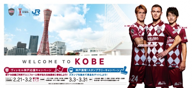 神戸観光局、JR西日本グループとの三者連携による「WELCOME TO KOBE