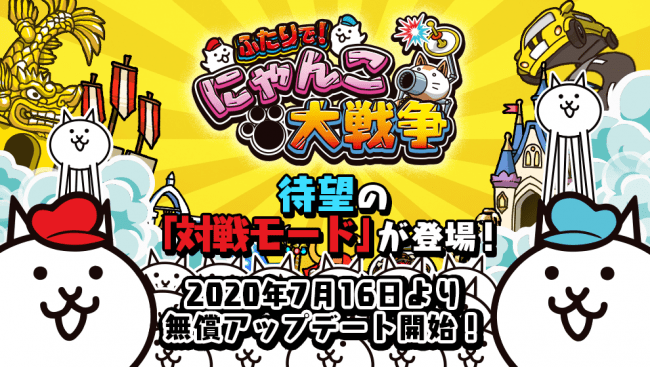 Nintendo Switch™版『ふたりで！にゃんこ大戦争』本日7月16日（木