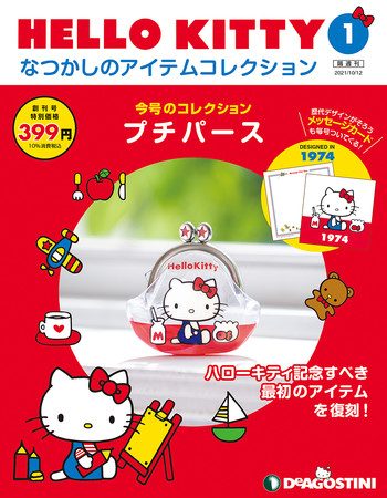 創刊号はハローキティのデビューアイテム“プチパース”を再現した
