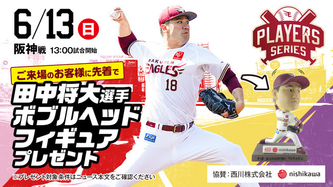 楽天イーグルス】『田中 将大選手 ボブルヘッドフィギュア』ご来場の