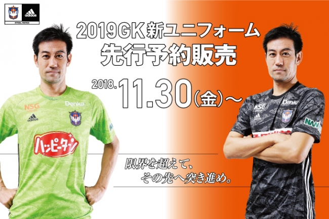 アルビレックス新潟】2019シーズンGK新ユニフォームデザイン決定