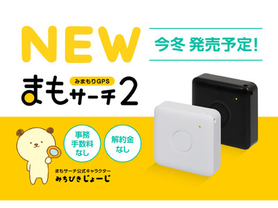 小型・軽量みまもりGPS「まもサーチ2」今冬発売予定！法人向けサービス