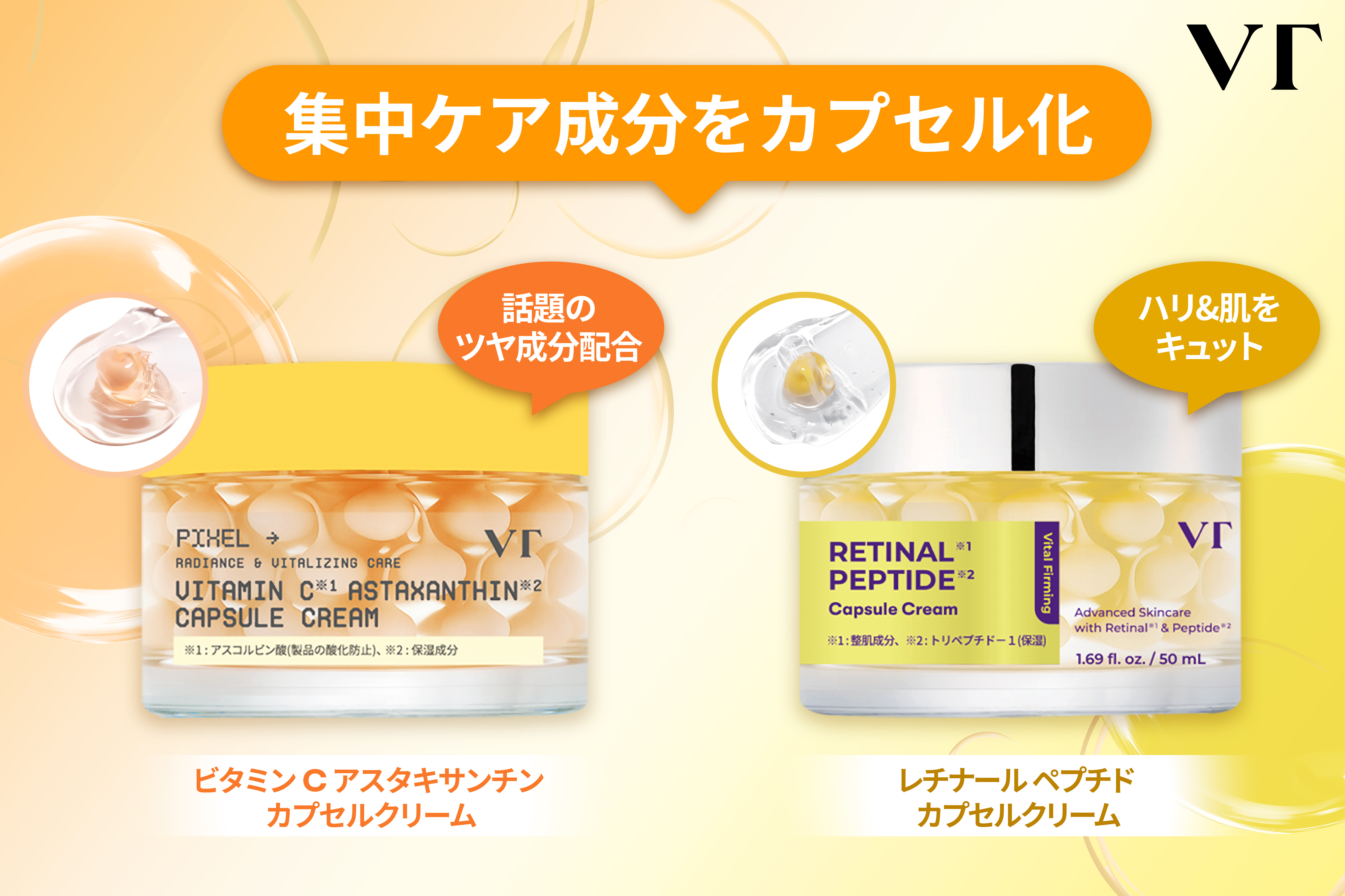 VT COSMETICS】SNSで話題沸騰のカプセルクリームから新成分配合の新作