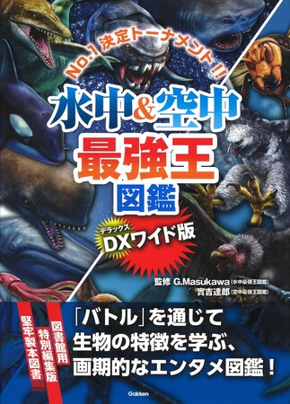 図書館用の特別版！】「最強王図鑑」、『DX版 水中＆空中最強王図鑑