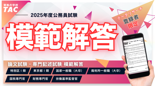 2025年 公務員試験】解答速報を5/30(金)から公開！：東京新聞 × PR