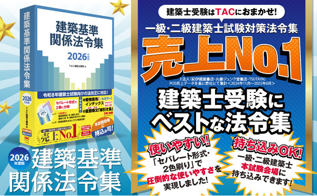資格の学校TAC】建築士試験に必須の「2026年度版 建築基準関係 法令集