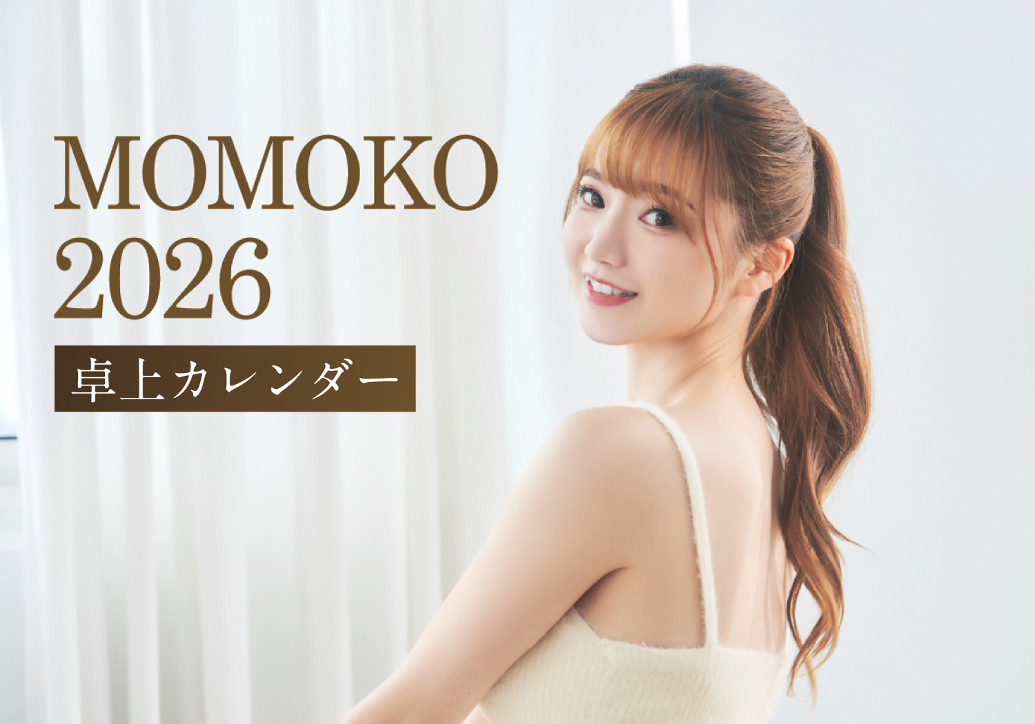 台湾チア・菊池桃子 2026年 卓上カレンダー数量限定販売サイト