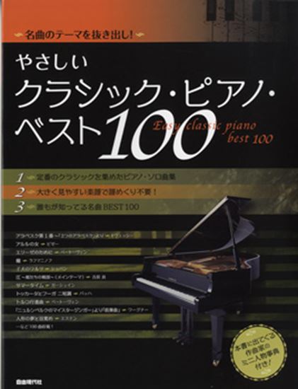 名曲のテーマを抜き出し！やさしいクラシック・ピアノ・ベスト100