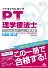 クエスチョン・バンク 理学療法士 国家試験問題解説2026 専門問題 | GO
