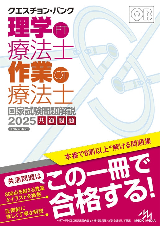 新刊】クエスチョン・バンク2025年版 発売情報 | GO!GO!理学療法士