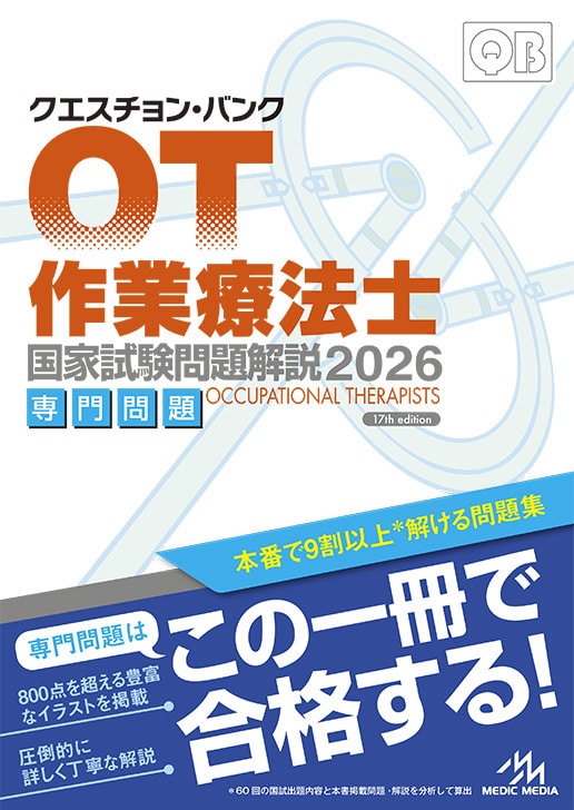 クエスチョン・バンク 作業療法士 国家試験問題解説2026 専門問題 | GO