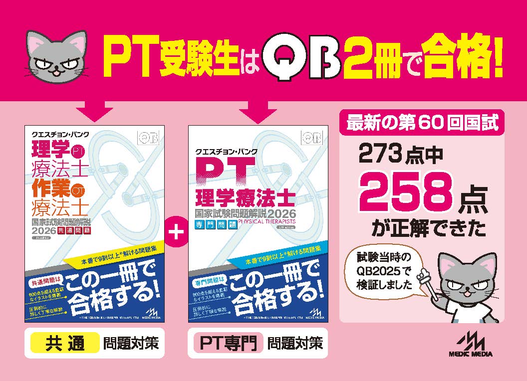 クエスチョン・バンク 理学療法士・作業療法士 国家試験問題解説2026