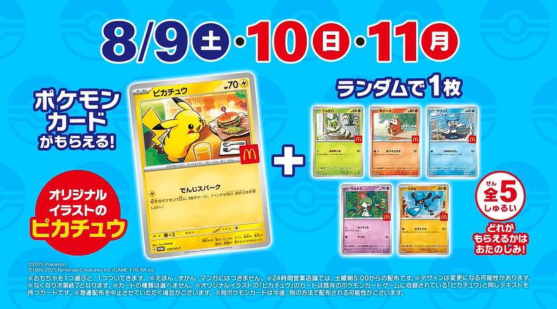 ポケモン！マックのハッピーセット2025年8月おもちゃが登場！全9種類で
