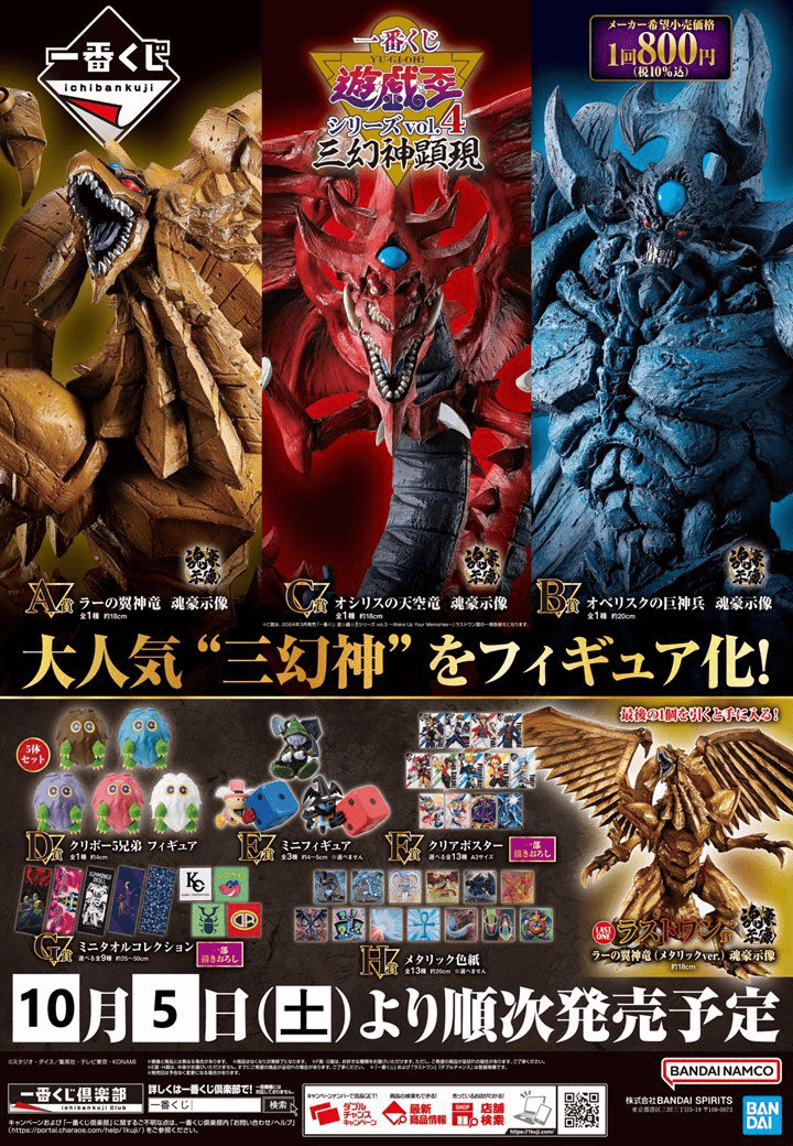 一番くじ 遊戯王 vol.4 三幻神顕現 2024年10月5日より発売！口コミ