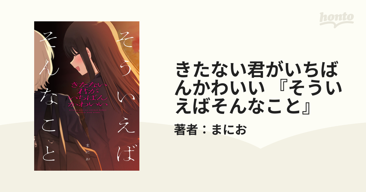 きたない君がいちばんかわいい 『そういえばそんなこと』（漫画）の