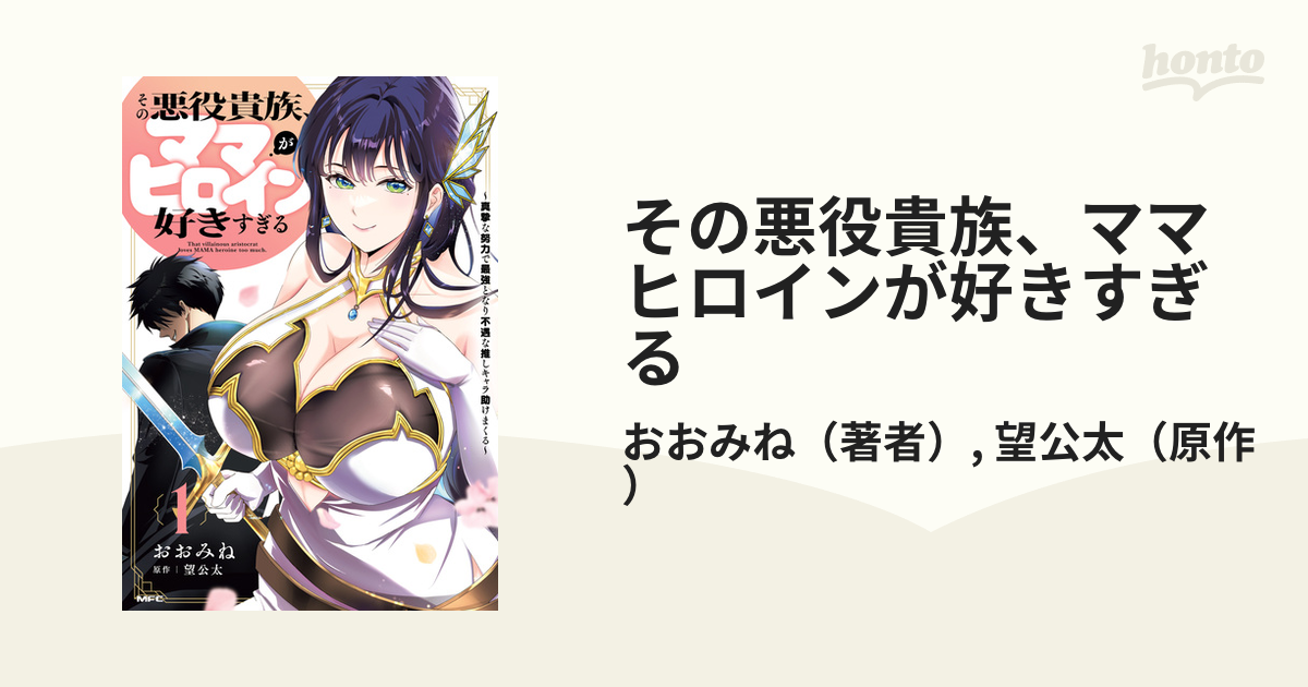 その悪役貴族、ママヒロインが好きすぎる（漫画） - 無料・試し読みも