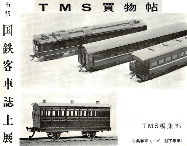 TMS買物帖 国鉄客車 - Nゲージレイアウト国鉄露太本線建設記