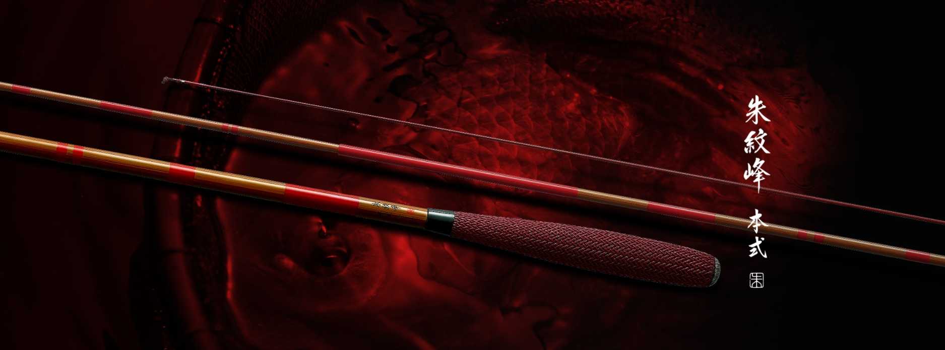 ヘラブナ釣り シマノ朱紋峰 本式から見る竿のお話 - 両うどんの