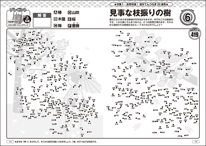 てんと数字が大きい！漢字てんつなぎフレンズ3月号 | パズルフレンズ