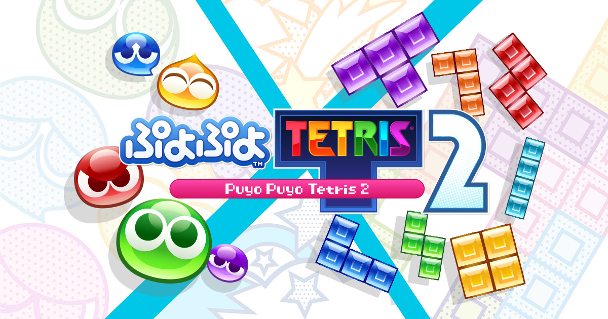 体験版配信中！｜アクションパズルゲーム『ぷよぷよテトリス2』|SEGA