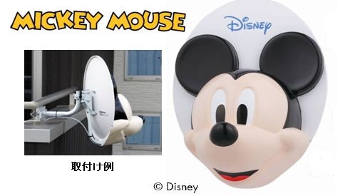 ミッキーマウス』の顔が大迫力!? BS 110°CSアンテナ『BSC45RMC-SET