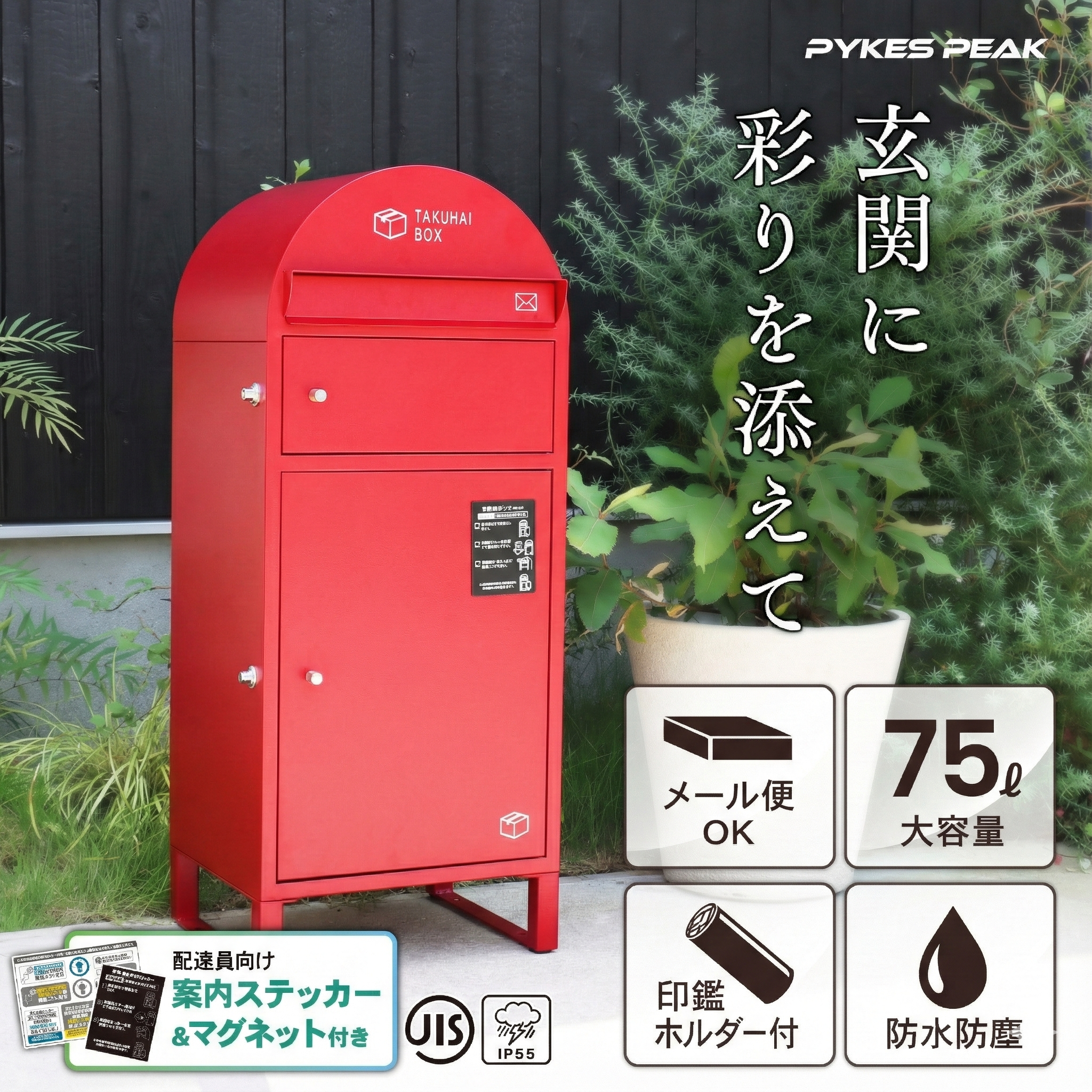 ポスト一体型】宅配ボックス スタンド型｜戸建て用 PYKES PEAK