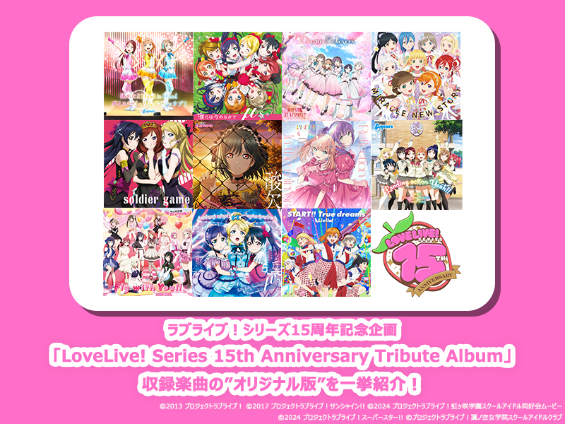 特集】ラブライブ！シリーズ15周年記念企画 「LoveLive! Series 15th