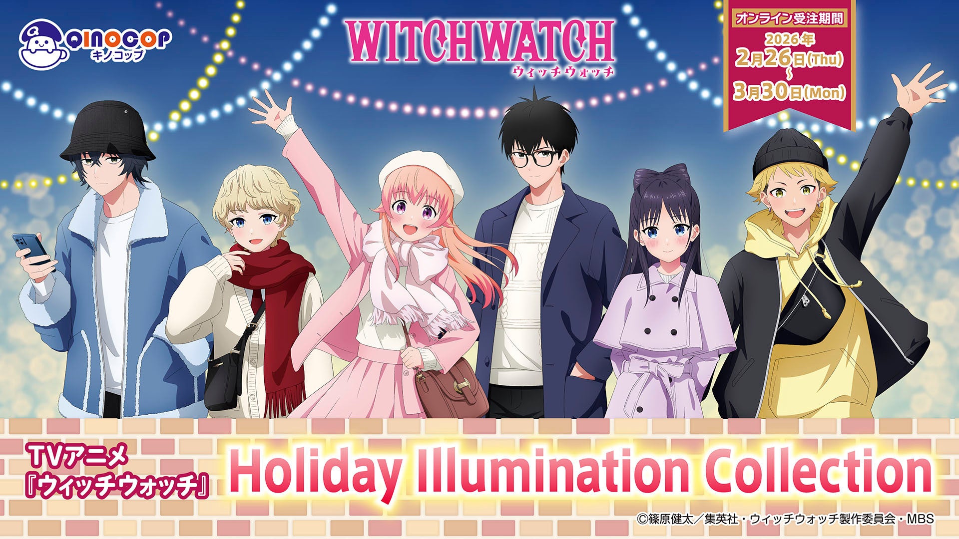 TVアニメ『ウィッチウォッチ』Holiday Illumination Collection – キノ
