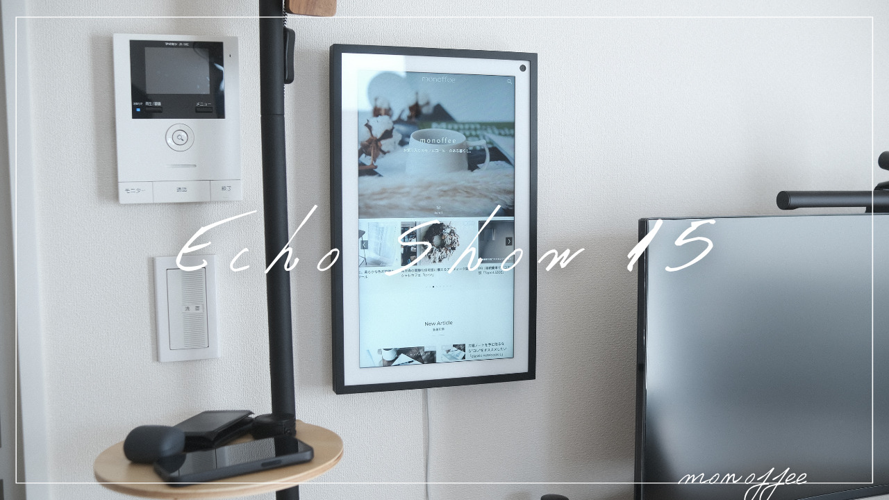 ひと癖ある一枚のAlexa。15.6インチFHDスマートディスプレイ