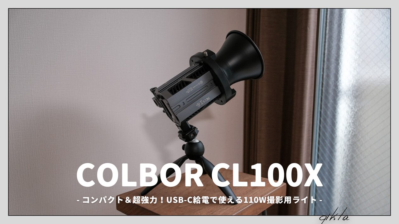 コンパクト＆超強力！USB-C給電で使える110W撮影用ライト「COLBOR