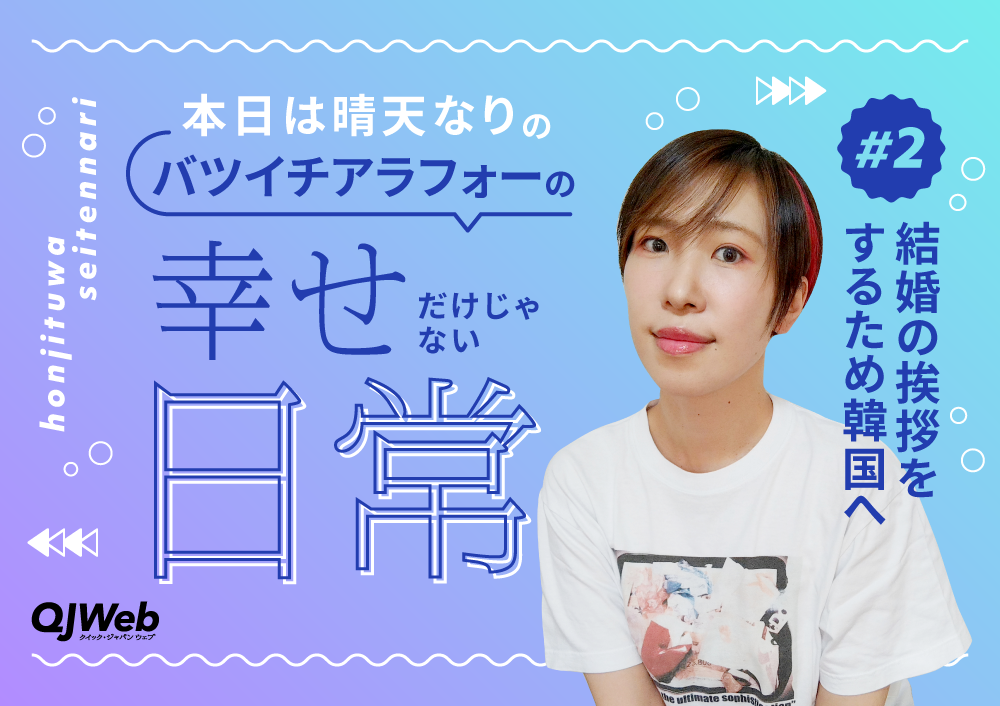日本しか勝たん」な韓国人旦那の実家へ。無礼な行為連発の私を、温かく