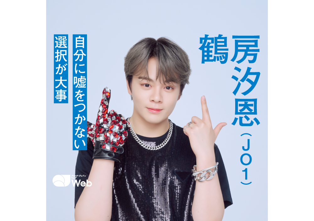 JO1鶴房汐恩にとって“TOP”とは「最終的に幸せになったほうが人生は勝ち