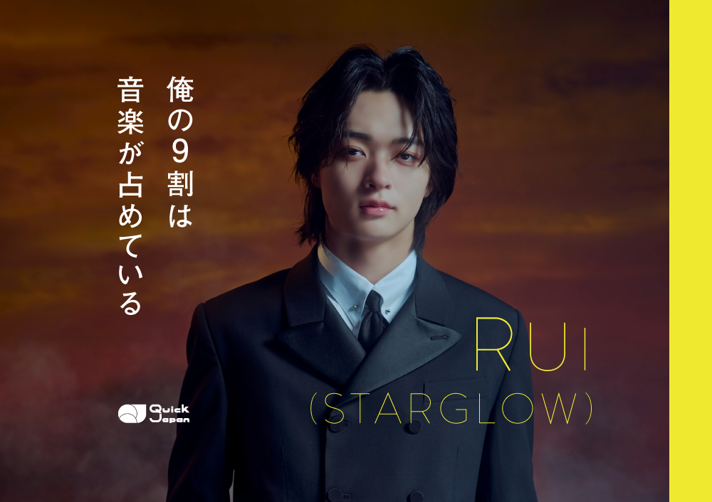 STARGLOW・RUIが語るデビューまでの軌跡「音楽があることに感謝して
