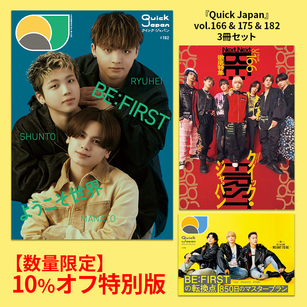 Quick Japan』BE:FIRST 3冊セット（vol.166、vol.175、vol.182） – QJ