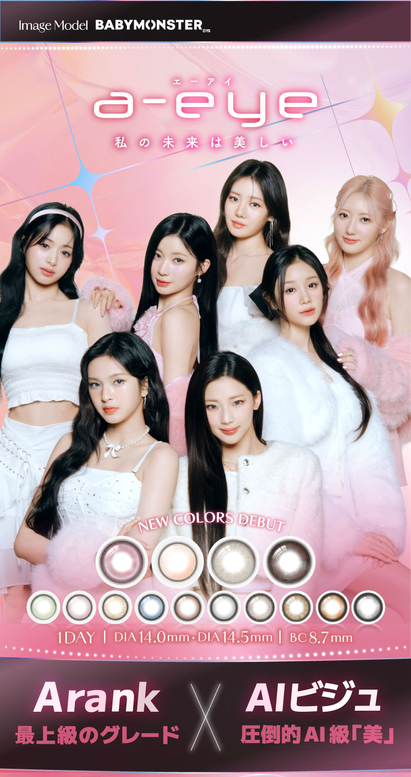 BABYMONSTER(ベイビーモンスター)のカラコン | カラコン人気通販