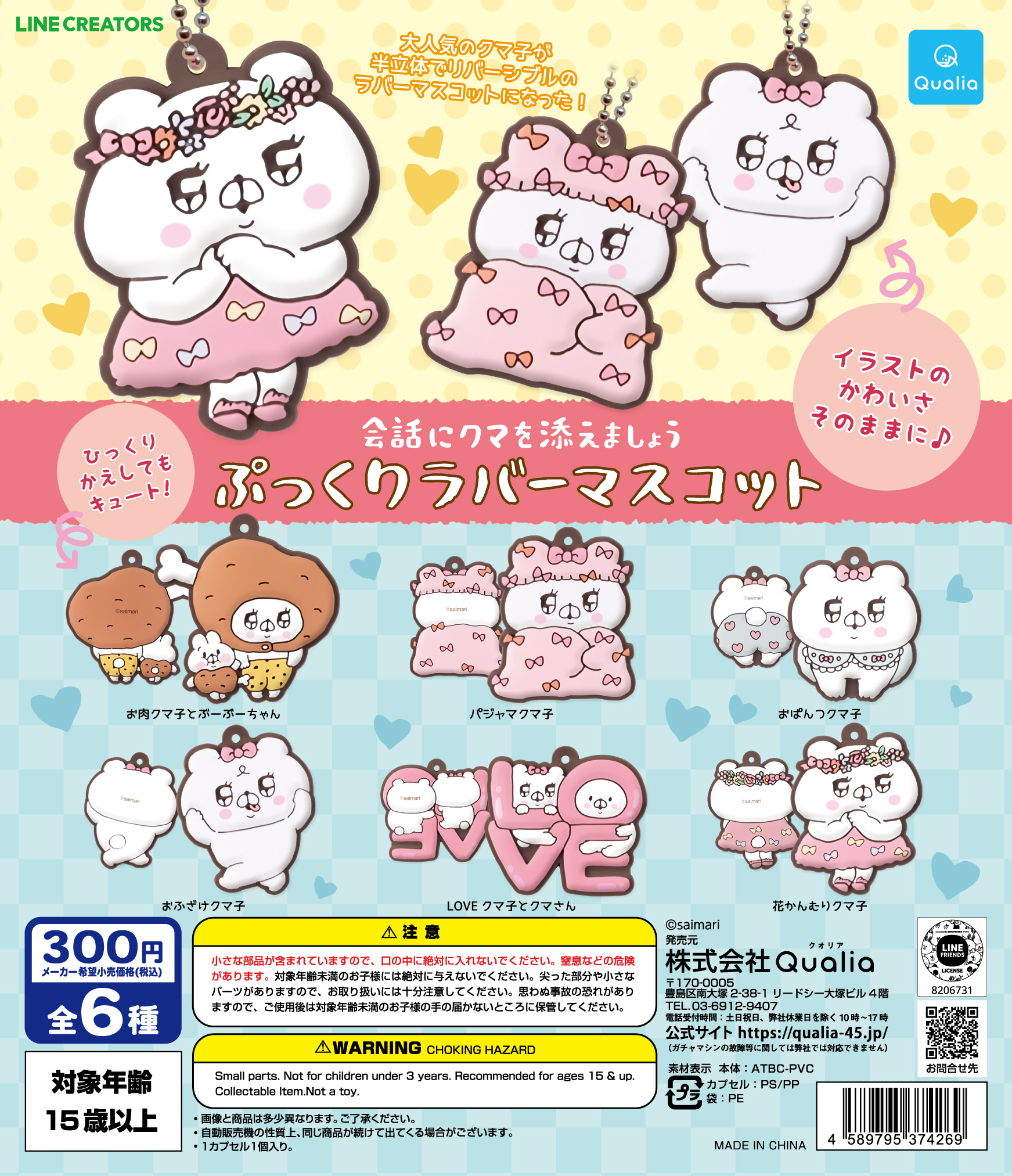 会話にクマを添えましょう ぷっくりラバーマスコット | Qualia