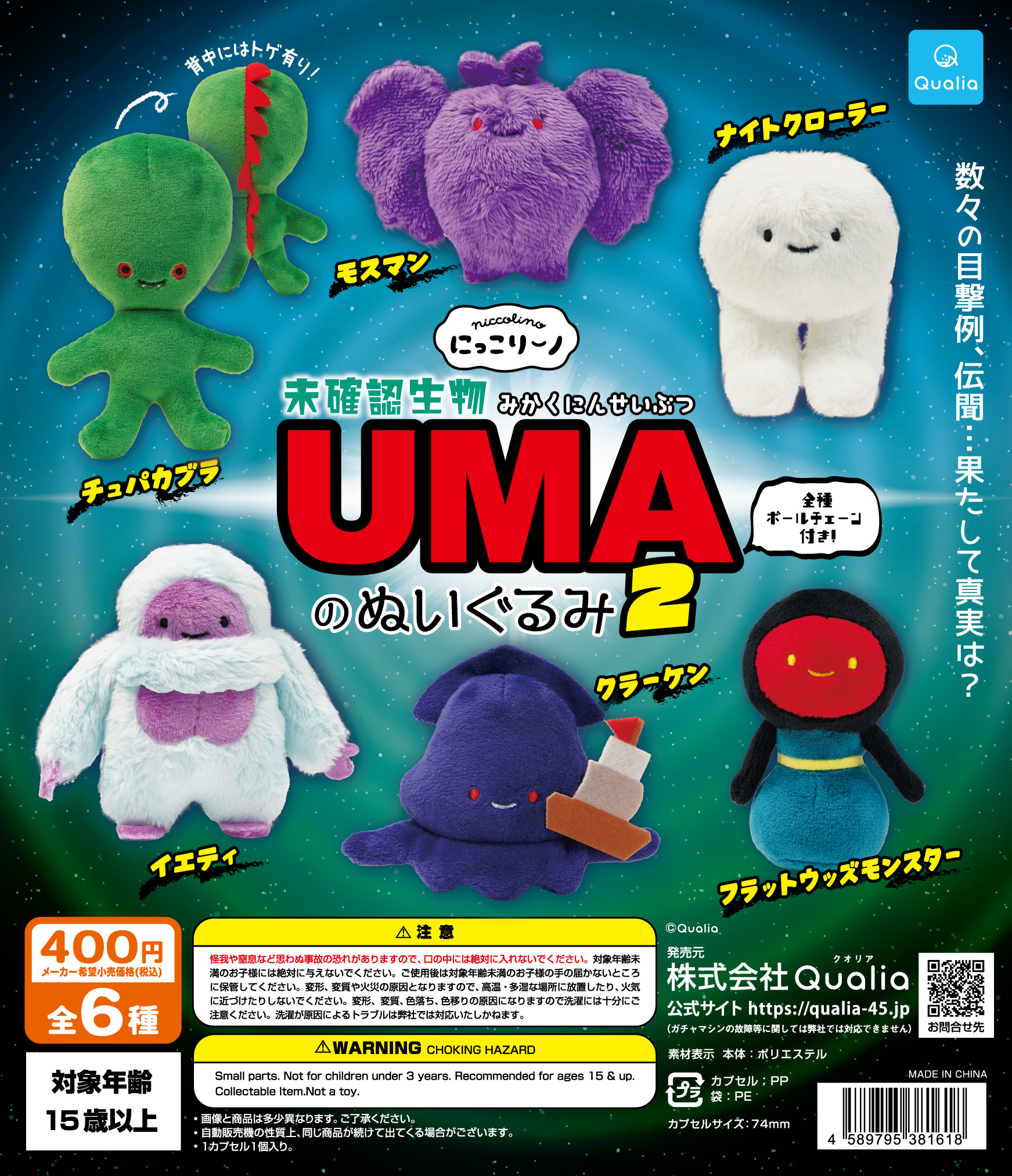 にっこりーノ 未確認生物UMAのぬいぐるみ2 | Qualia