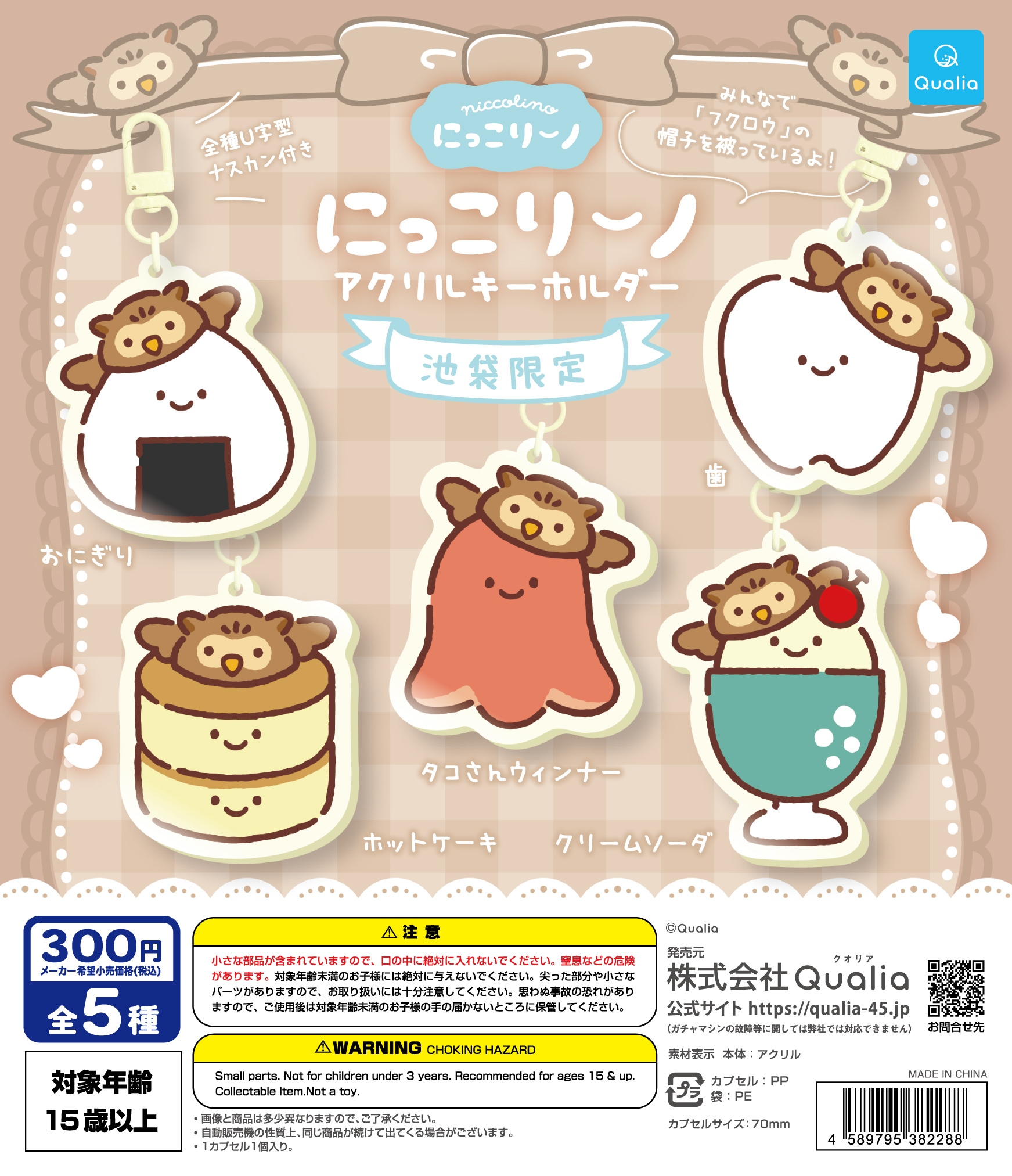 にっこりーノ アクリルキーホルダー(池袋限定) | Qualia