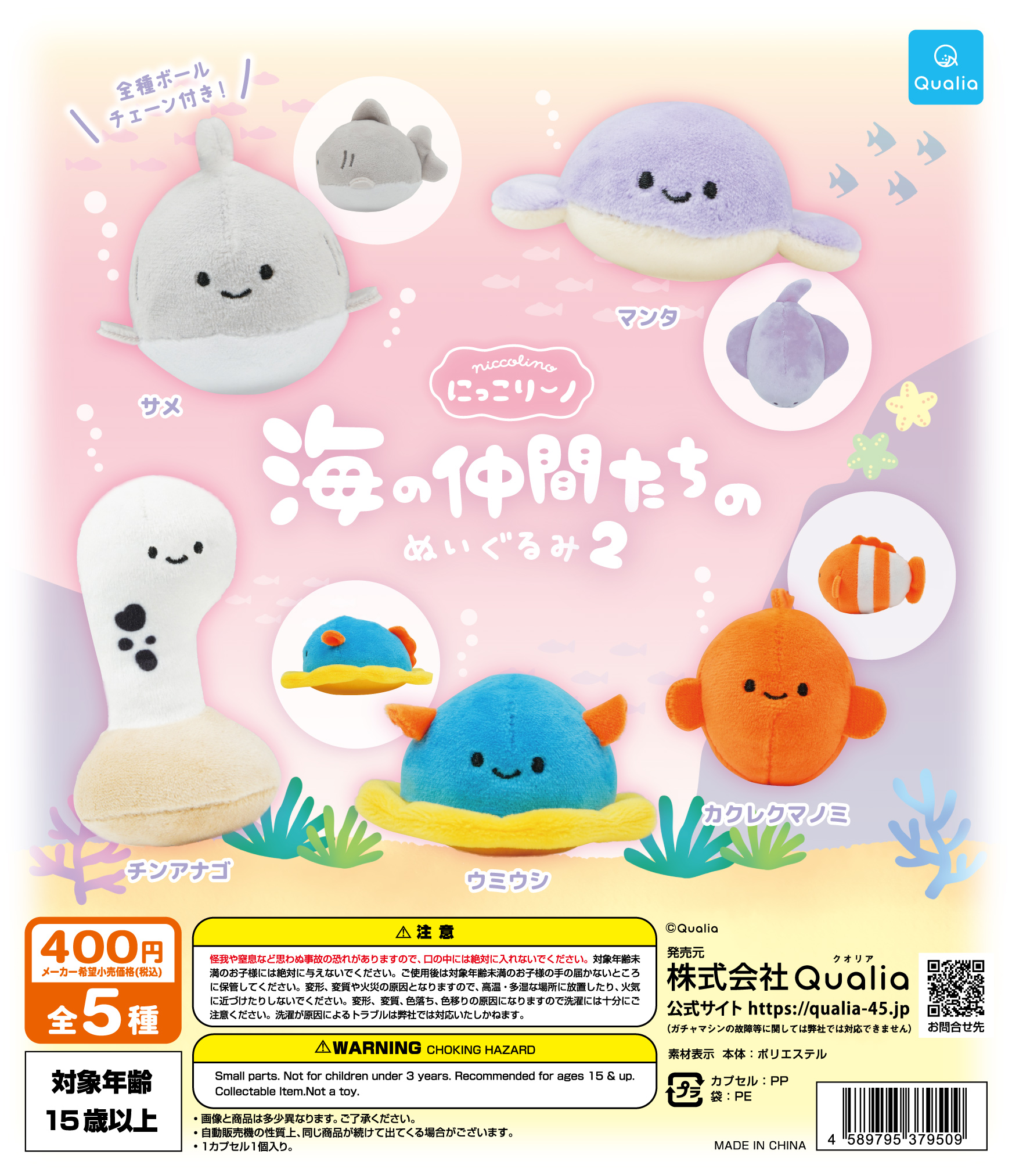 にっこりーノ 海の仲間たちのぬいぐるみ2 | Qualia