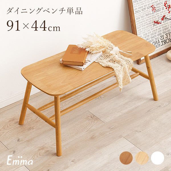 ダイニングベンチ [幅91] Emma | おしゃれな家具・インテリア通販なら