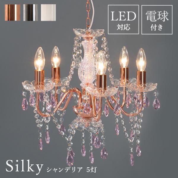 シャンデリア 電球付き [5灯] Silky | おしゃれな家具・インテリア通販