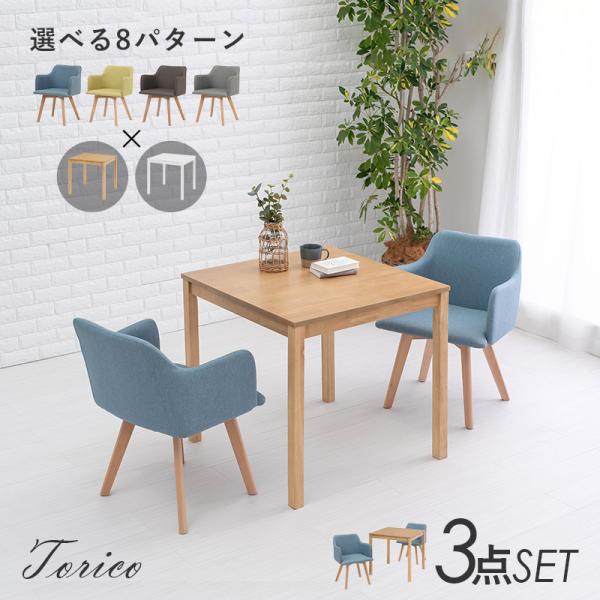 2人用ダイニングセット [幅75] (テーブル+肘掛け付きチェア2脚) Torico