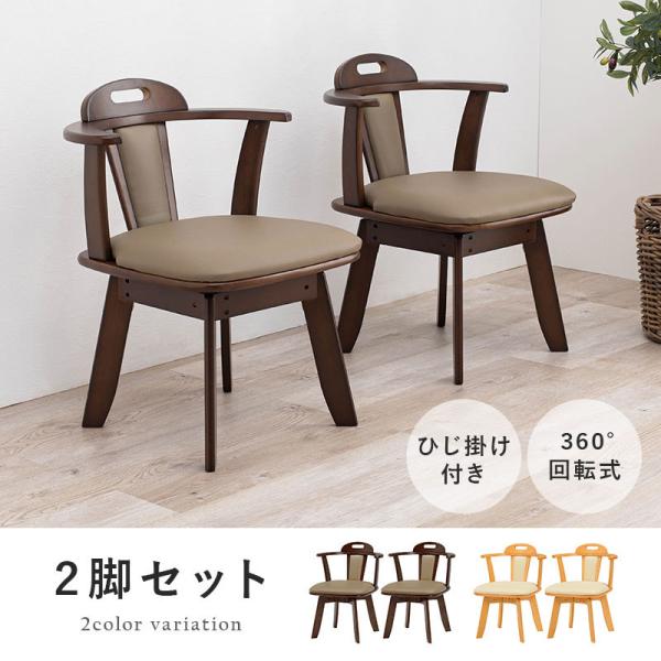 天然木ダイニングチェア 回転式 肘掛け付き [2脚セット] | おしゃれな