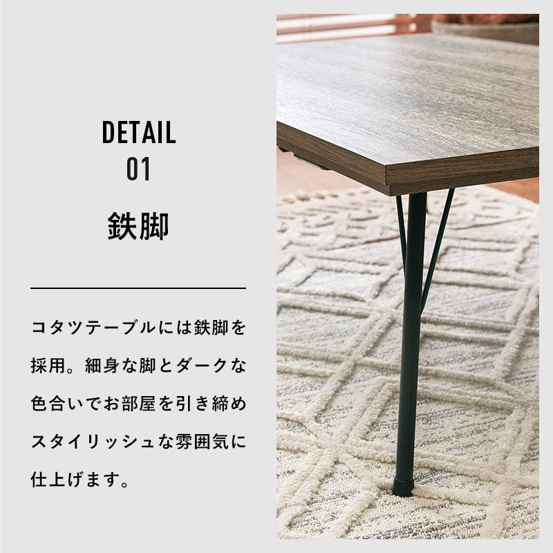 スタイリッシュな鉄脚こたつ 長方形 薄型ヒーター [幅115][単品/セット