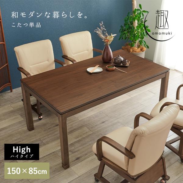 こたつテーブル 高さ2段階調節可能 長方形 [150×85×64][単品] 趣（ハイ