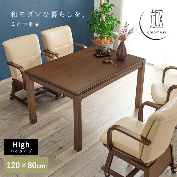 こたつテーブル 高さ2段階調節可能 長方形 [120×80×64][単品] 趣（ハイ