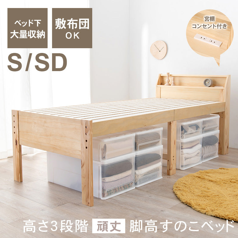 S/SD] 高さ3段階調整すのこベッド | すのこベッド | おしゃれな家具