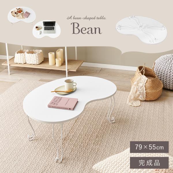 折りたたみ猫脚ビーンズテーブル [幅79] Bean | おしゃれな家具