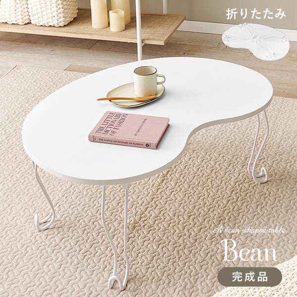 折りたたみ猫脚ビーンズテーブル [幅79] Bean | おしゃれな家具