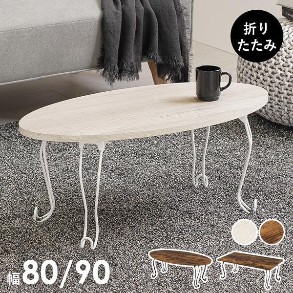 ローテーブル 猫脚アンティーク風 [幅80] 完成品 GraceWhite